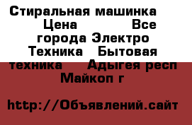 Стиральная машинка Ardo › Цена ­ 5 000 - Все города Электро-Техника » Бытовая техника   . Адыгея респ.,Майкоп г.